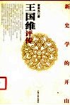 新史学的开山  王国维评传