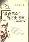 “教育革命”的历史考察  1966-1976