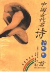 中国古代名诗200首