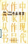 赖和  杨逵  吴浊流  钟理和作品欣赏