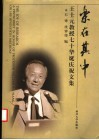 乐在其中  王士元教授七十华诞庆祝文集