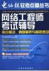 网络工程师考试辅导  考点精讲、真题解析与模拟考场