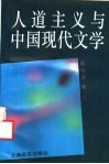 人道主义与中国现代文学