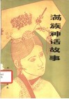 满族神话故事