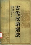 古代汉语语法