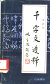 千字文通释