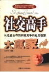 社交高手  从适者生存到积极竞争的社交智慧