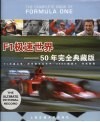F1极速世界 50年完全典藏版