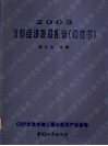 2003首都经济发展报告  绿皮书