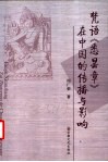 梵语《悉昙章》在中国的传播与影响