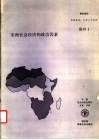 非洲社会经济和政治因素  粮农组织非洲研究报告