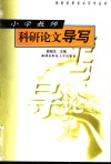 小学教师科研论文导写