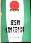 1982年高考优级秀作文答卷选评