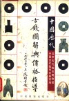 中国历代古钱图解与价格指导