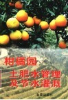 柑橘园土肥水管理及节水灌溉