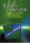 农田养分平衡与管理  中国科学院南京土壤研究所，国际钾肥研究所  瑞士  第九次钾素讨论会论文集