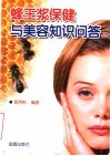 蜂王浆保健与美容知识问答
