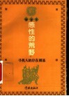 感性的荒野  寻找人的存在根基 封面