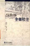 马致远全集校注 封面