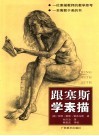 跟塞斯学素描  中文简体字版  一位素描教师的教学思考