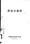 政论文选讲 封面