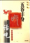 五谷丰身-话吃