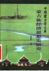 蒙古族经济思想史研究