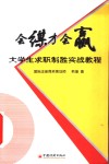 会谋才会赢  大学生求职制胜实战教程