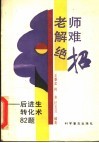 老师解难绝招  后进生转化术82题