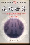 走向世界  新华社国际报道70年  1931-2001