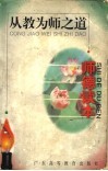 从教为师之道  师德读本