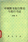 中国图书发行简史与发行刍议