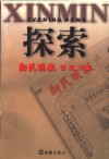 探索  新民晚报研究文集