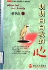 明明白白我的心