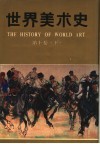 世界美术史  第10卷  下  现代美术