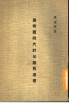 论战国时代的合纵与连横