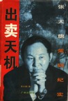 出卖天机  张大旗策划纪实