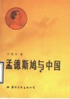 孟德斯鸠与中国