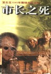 市长之死  发生在1940年震惊大后方的 封面