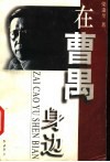 在曹禺身边 封面