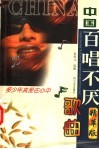 中国百唱不厌歌曲精华版