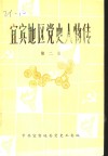 宜宾地区党史人物传  第2卷