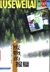 “废物”的报复  垃圾的泛滥与利用