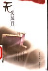 无关风月