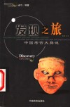 发现之旅  中国考古大揭谜