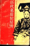 历代名后妃秘传