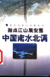 指点江山展宏图  中国南水北调