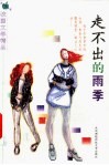 走不出的雨季