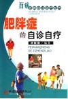 肥胖症的自诊自疗