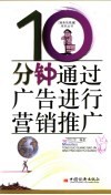 10分钟通过广告进行营销推广 封面